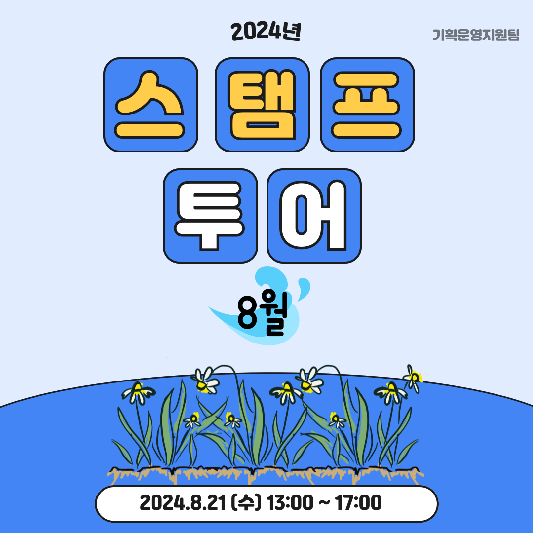 8월 스탬프투어 8월 스탬프투어