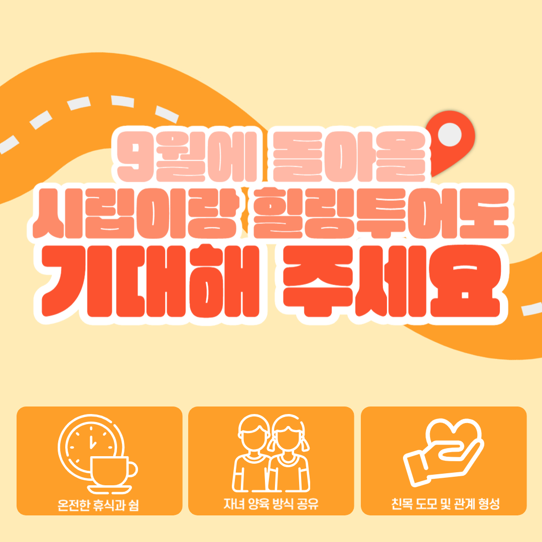 8월 시립이랑 힐링투어 진행 8월 시립이랑 힐링투어 진행
