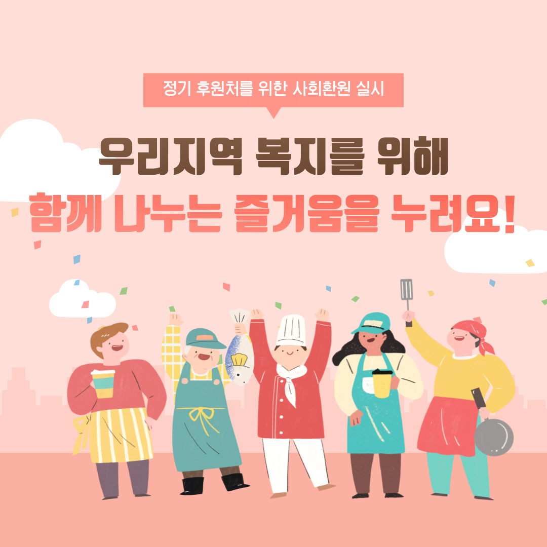 정기 후원처를 위한 사회환원 실시 정기 후원처를 위한 사회환원 실시