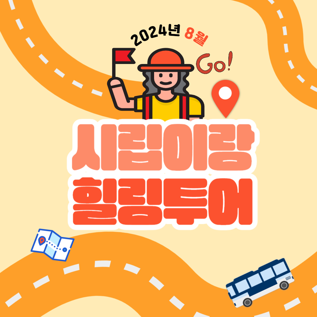 8월 시립이랑 힐링투어 진행 8월 시립이랑 힐링투어 진행