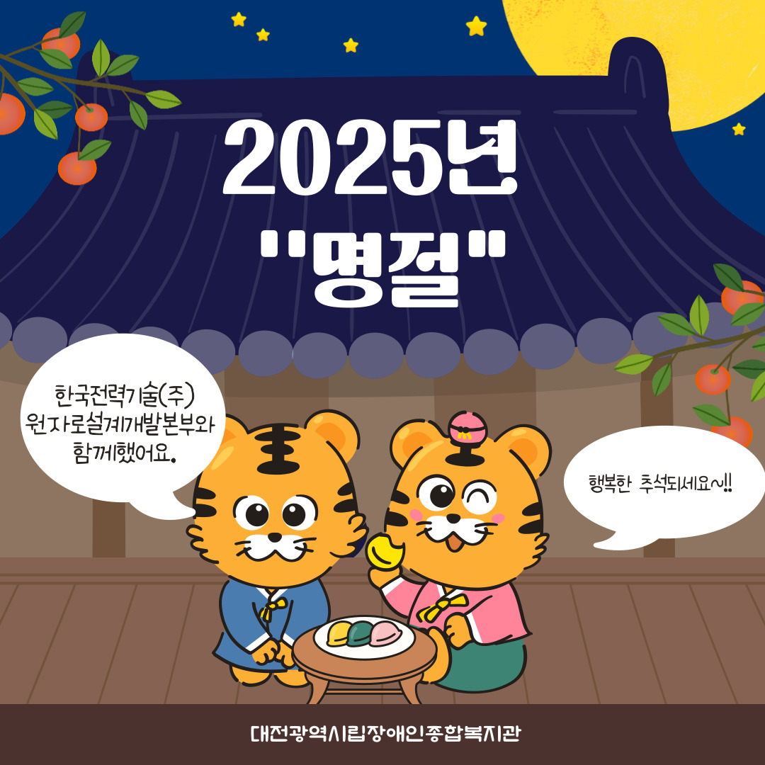 2025년 명절사업 진행
