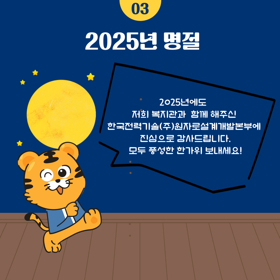 2025년 명절사업 진행
