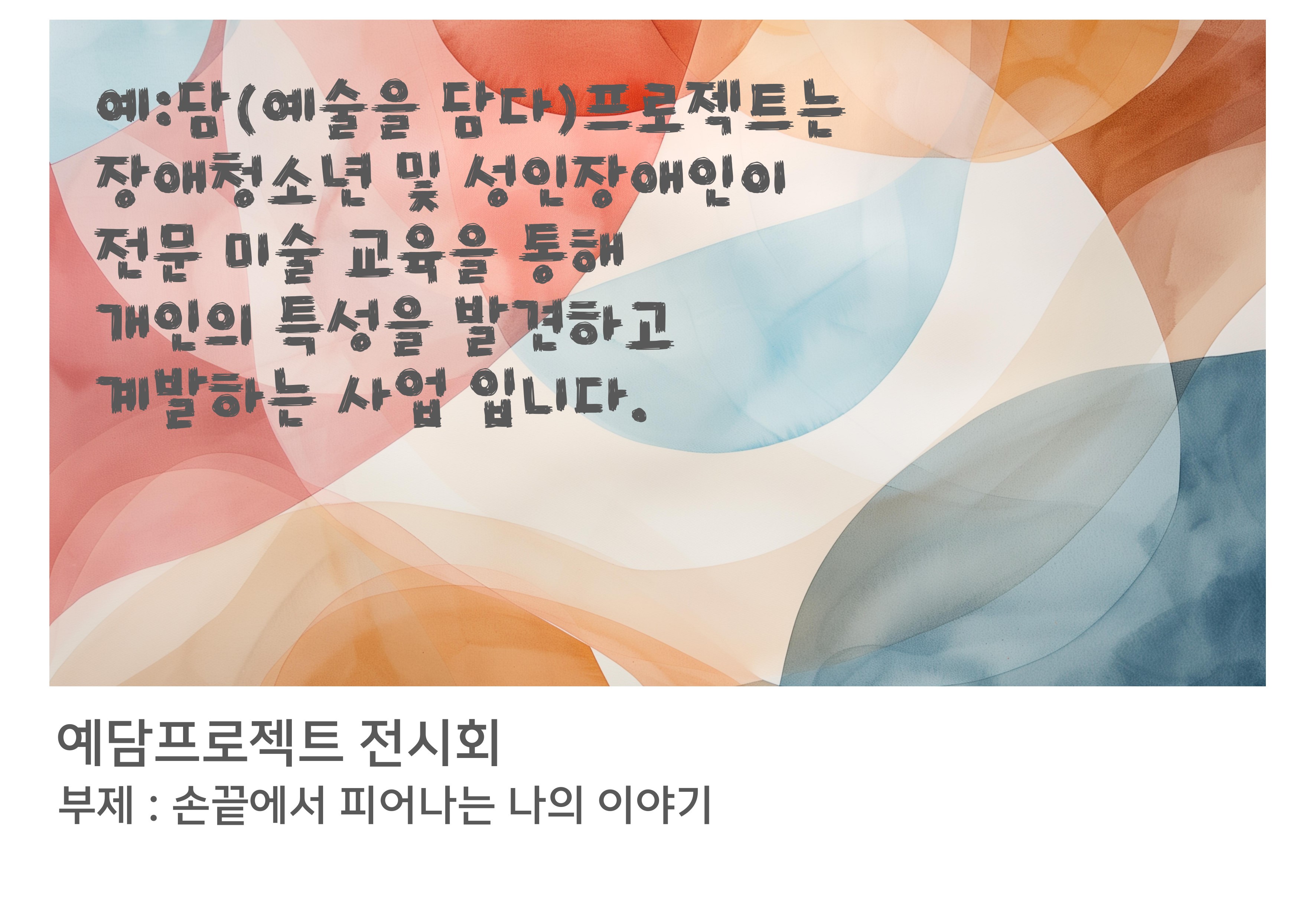 2025  예담프로젝트 전시회 안내