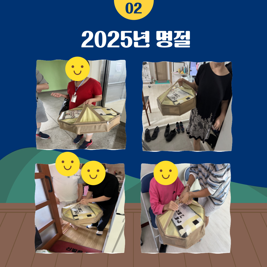 2025년 명절사업 진행