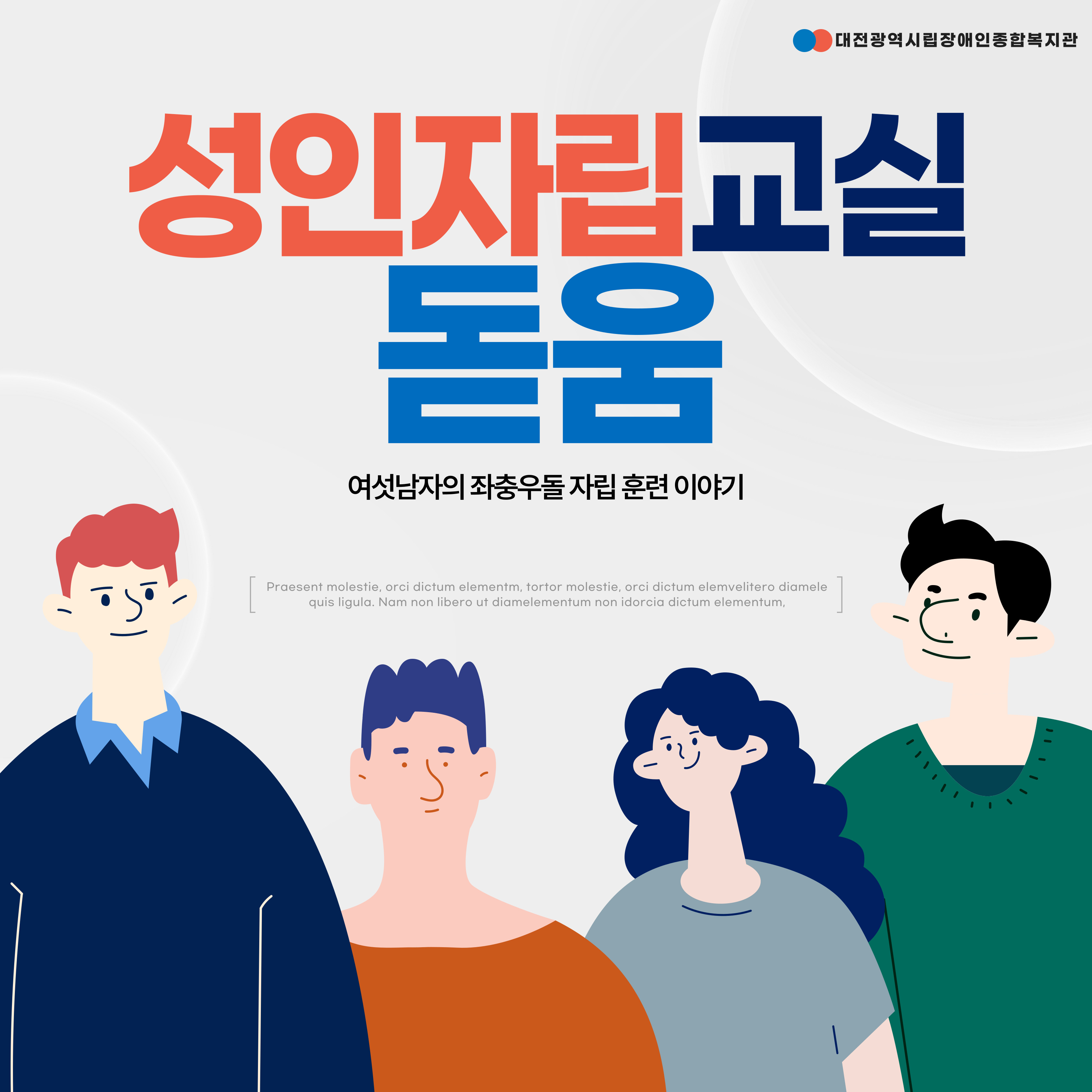2024 성인자립교실(돋움) 프로그램 안내 2024 성인자립교실(돋움) 프로그램 안내