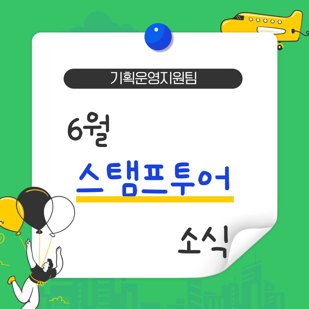 6월 스탬프 투어