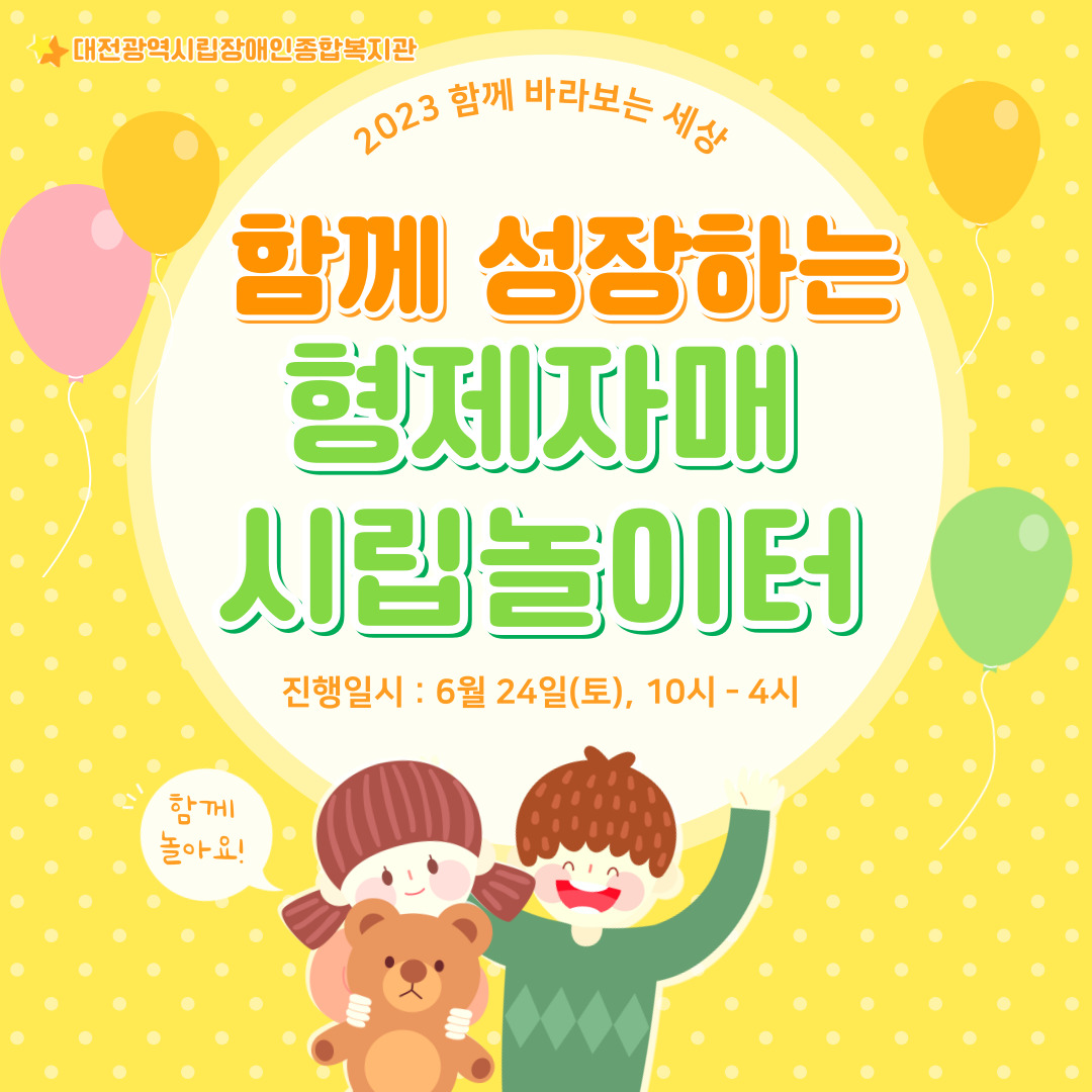 2023년 함께 성장하는 형제자매 시립놀이터!