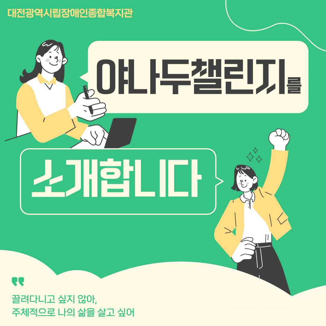 야나두 챌린지 프로그램 안내