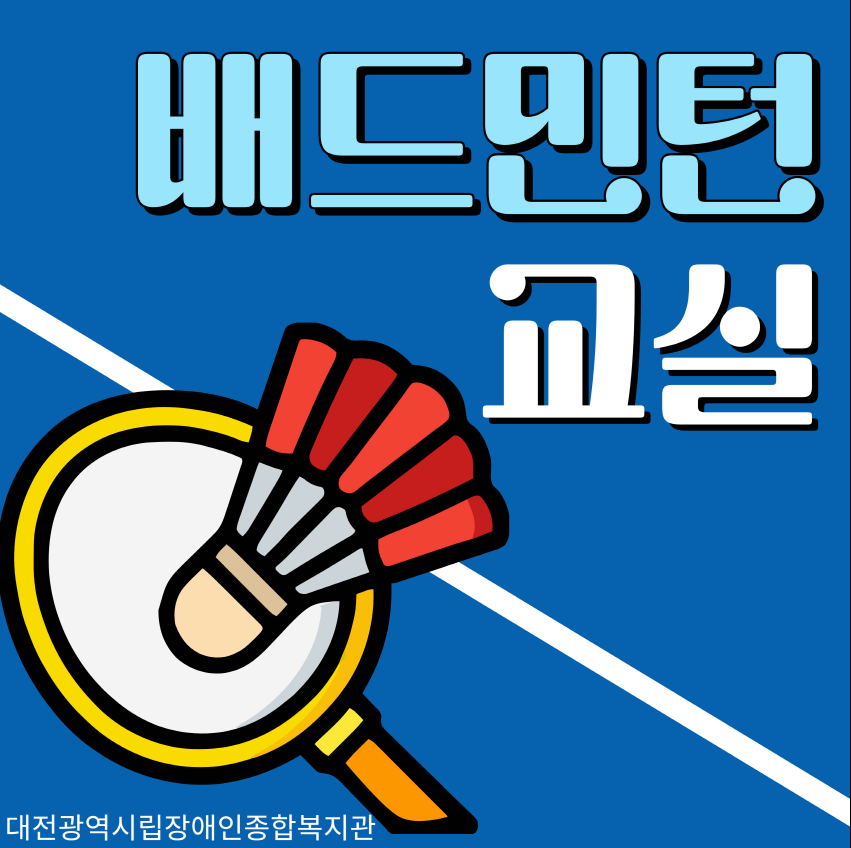 배드민턴교실 프로그램 안내 배드민턴교실 프로그램 안내