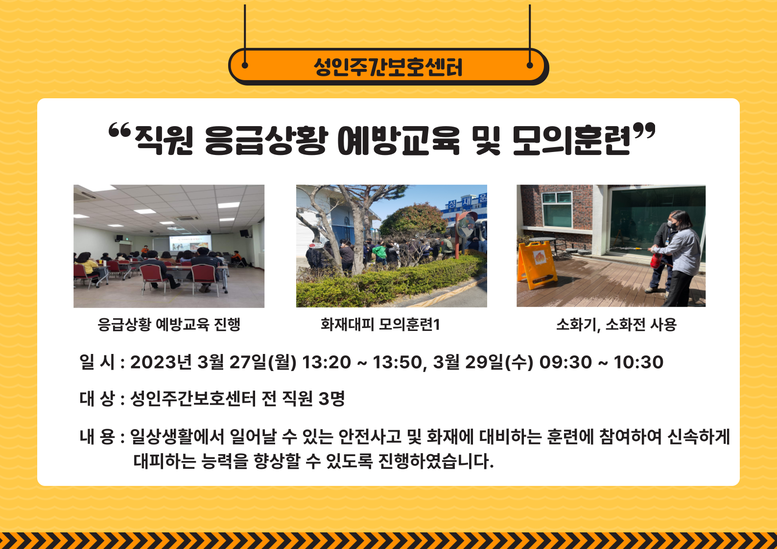 성인주간보호센터 이용자, 종사자 응급상황 예방교육 및 모의훈련 성인주간보호센터 이용자, 종사자 응급상황 예방교육 및 모의훈련