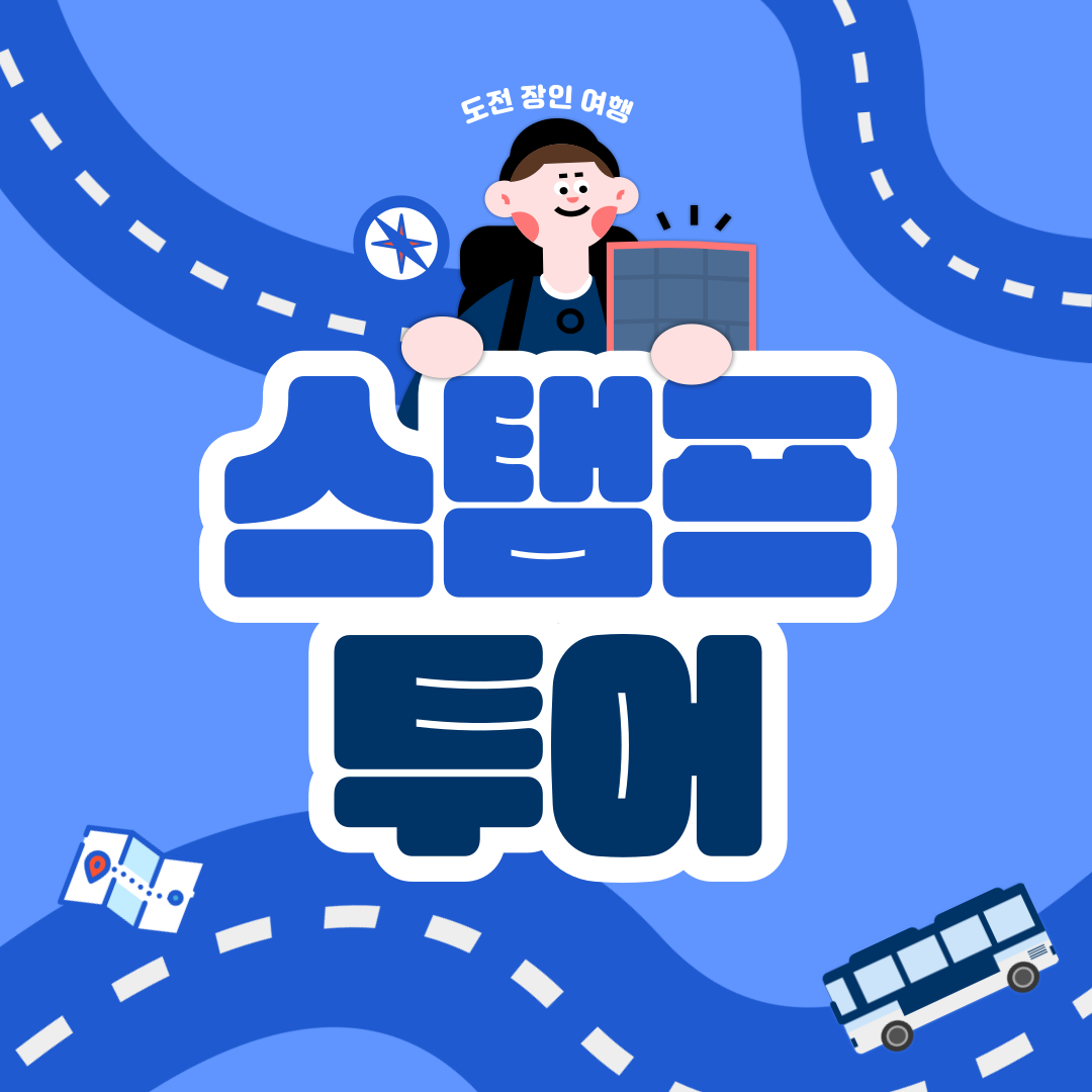 4월 스탬프 투어 4월 스탬프 투어