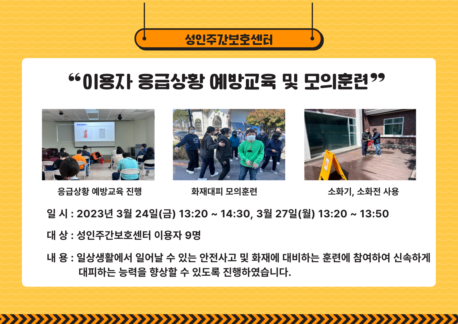 성인주간보호센터 이용자, 종사자 응급상황 예방교육 및 모의훈련 성인주간보호센터 이용자, 종사자 응급상황 예방교육 및 모의훈련