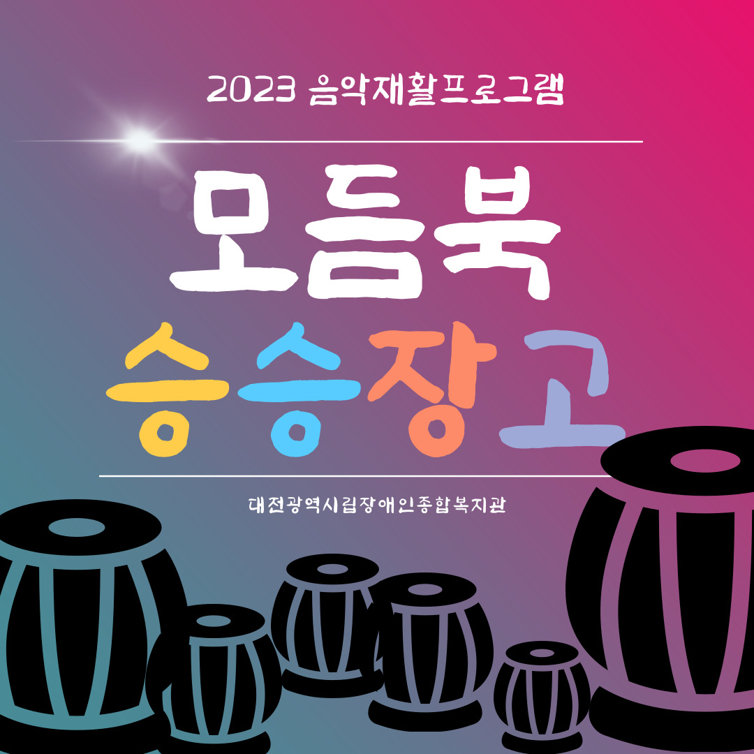 음악재활프로그램 모듬북 음악재활프로그램 모듬북