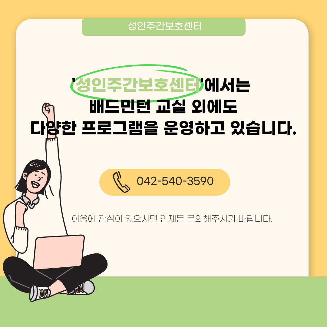 성인주간보호센터 배드민턴 교실 안내 성인주간보호센터 배드민턴 교실 안내