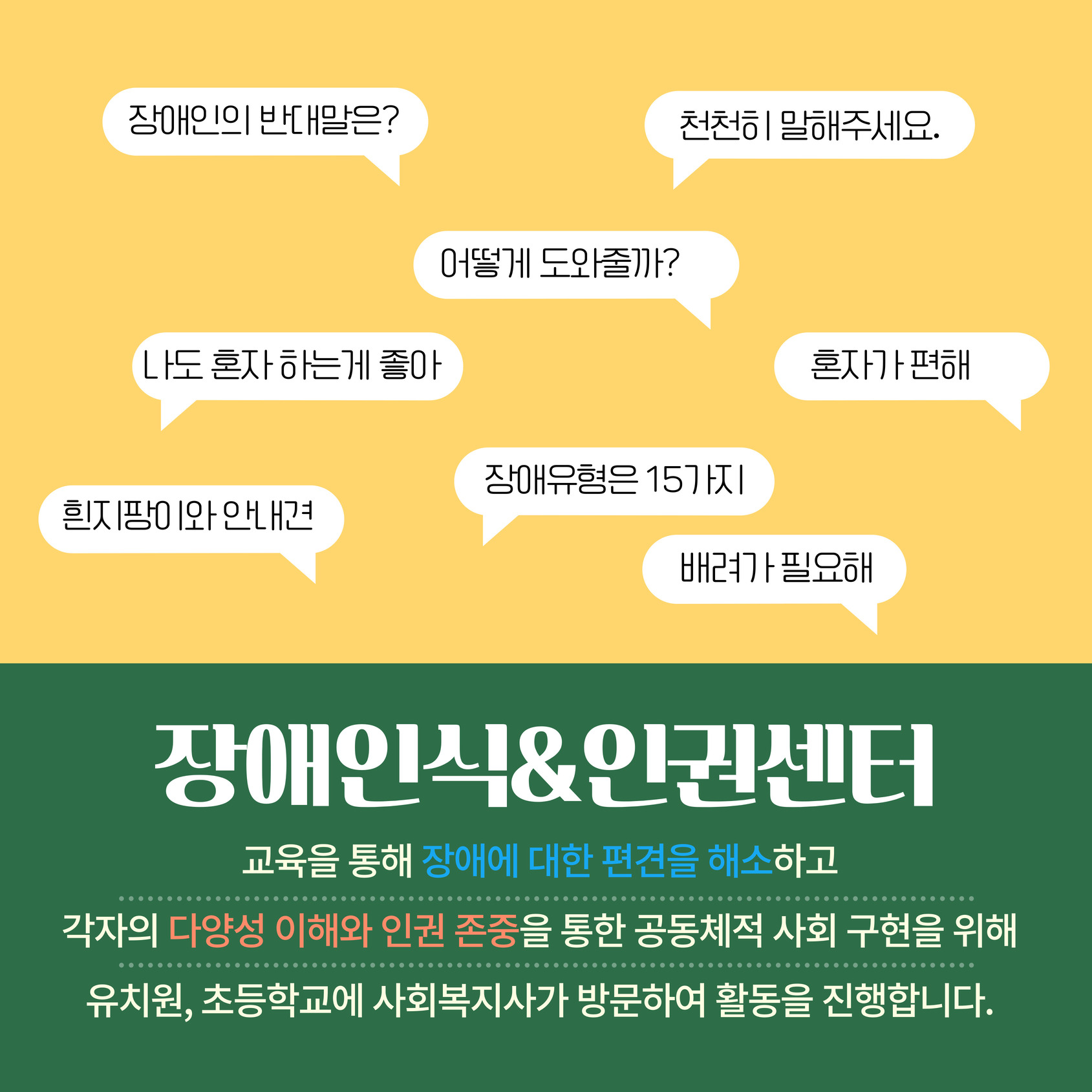 2023 찾아가는 장애인식&인권센터 2023 찾아가는 장애인식&인권센터