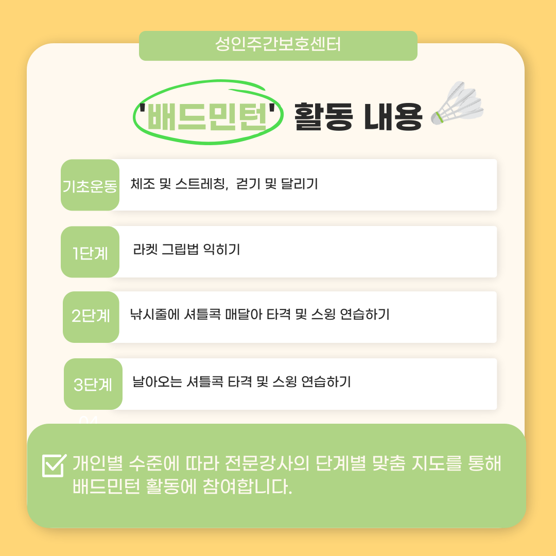 성인주간보호센터 배드민턴 교실 안내 성인주간보호센터 배드민턴 교실 안내