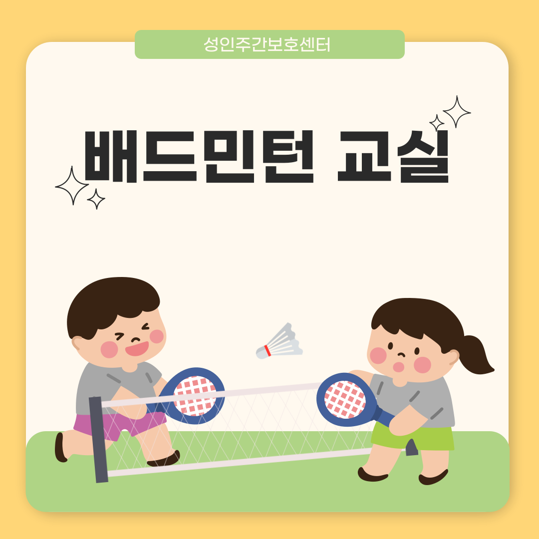 성인주간보호센터 배드민턴 교실 안내 성인주간보호센터 배드민턴 교실 안내