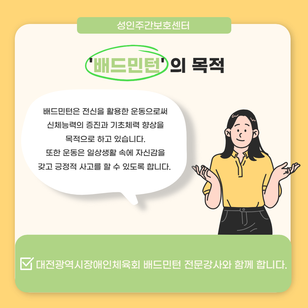 성인주간보호센터 배드민턴 교실 안내 성인주간보호센터 배드민턴 교실 안내
