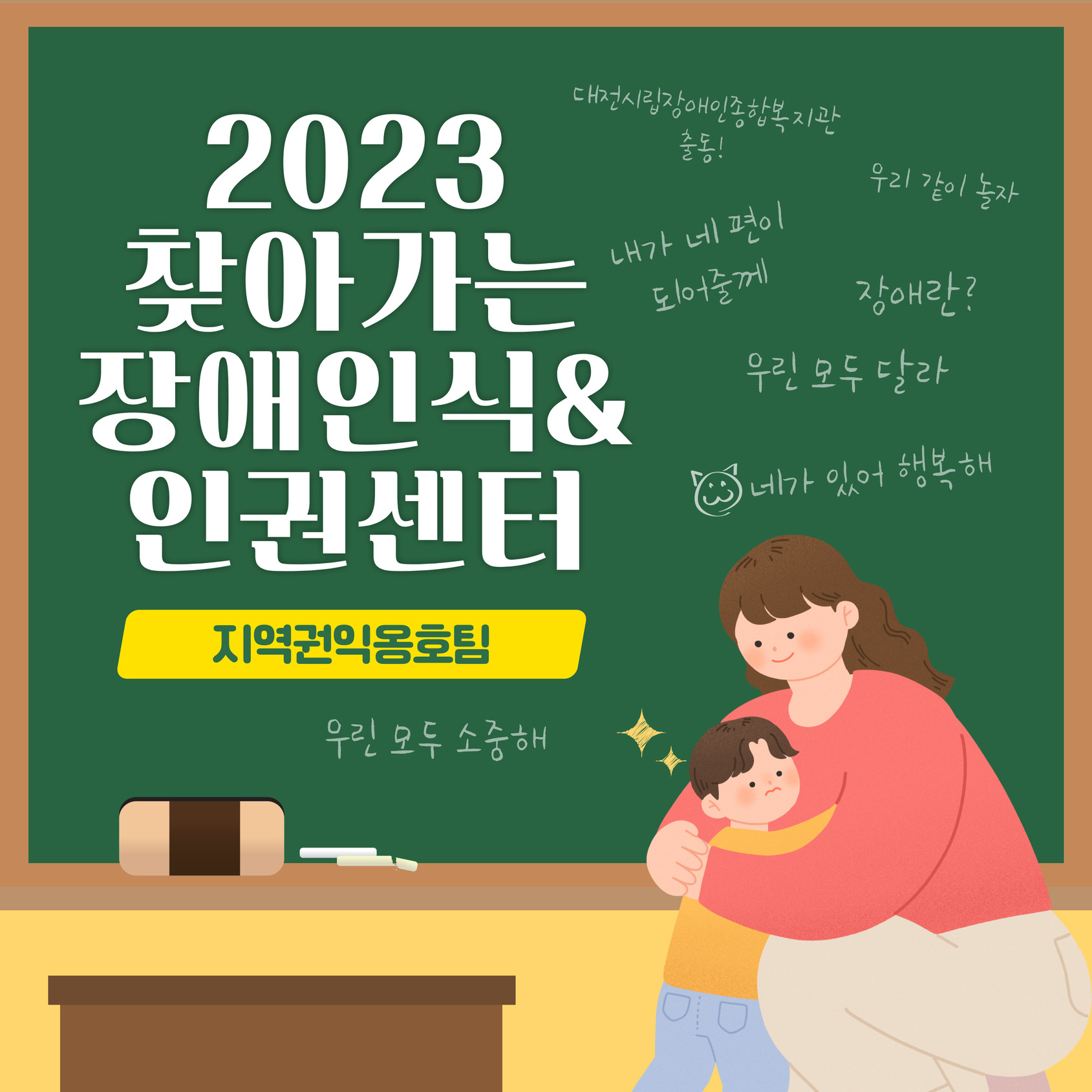 2023 찾아가는 장애인식&인권센터 2023 찾아가는 장애인식&인권센터