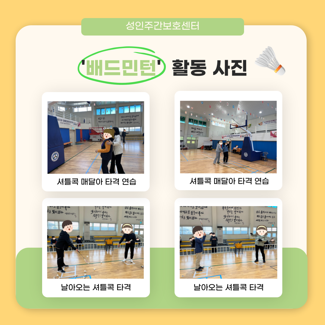 성인주간보호센터 배드민턴 교실 안내 성인주간보호센터 배드민턴 교실 안내