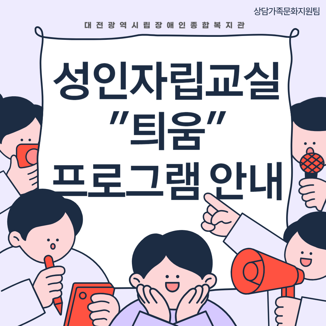 성인자립교실(틔움) 프로그램 안내 성인자립교실(틔움) 프로그램 안내