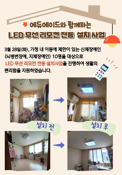 2023년 LED 무선 리모컨 전등 설치사업