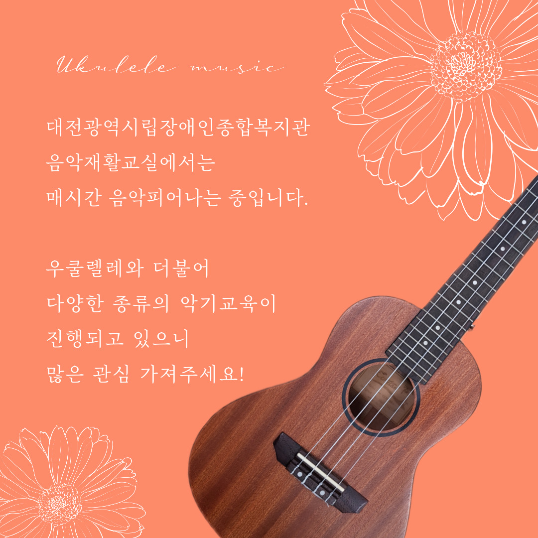 음악재활프로그램 우쿨렐레 소개!