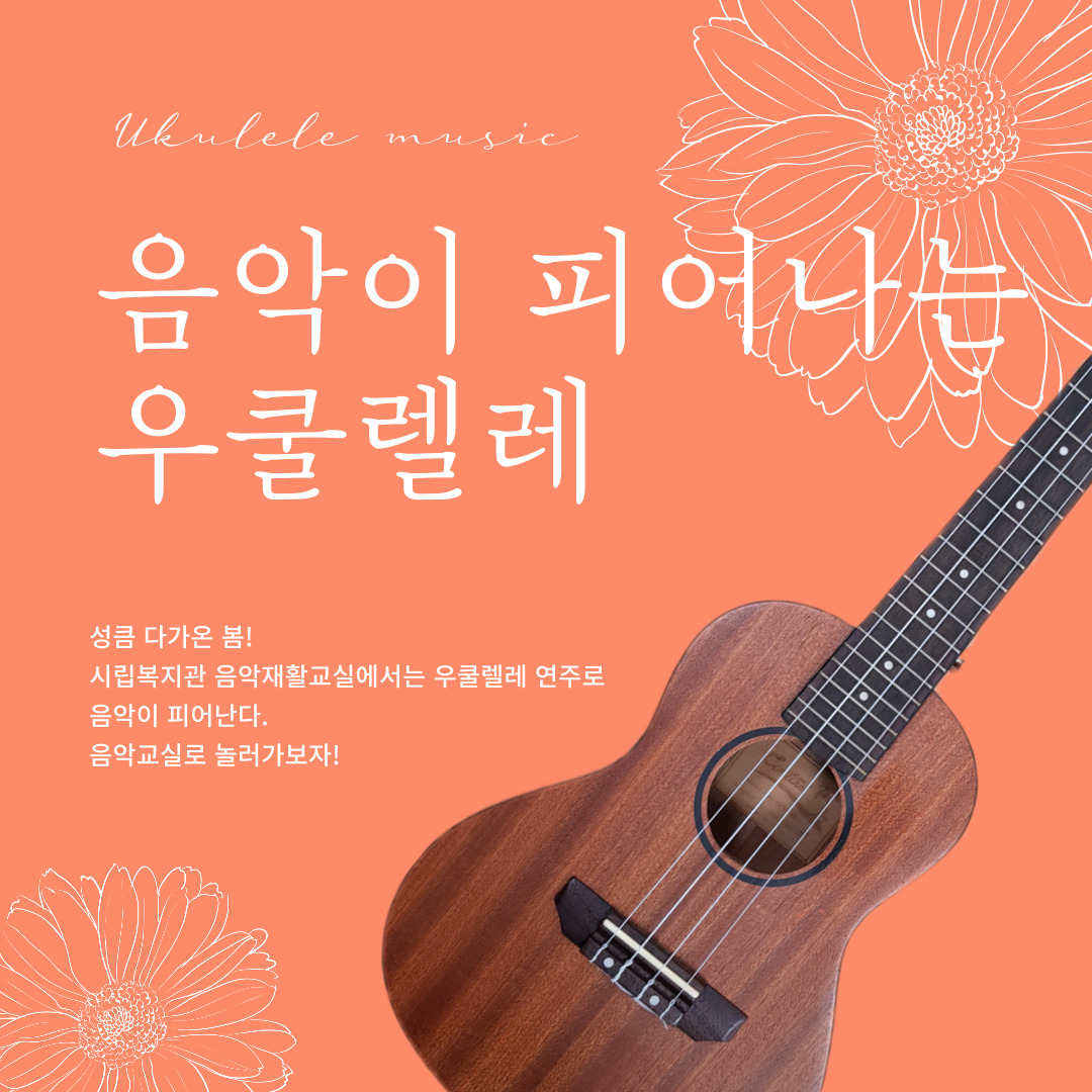 음악재활프로그램 우쿨렐레 소개!