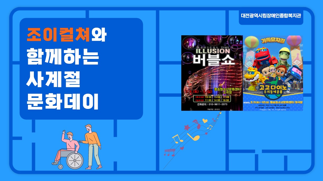 조이컬쳐와 함께하는 장애인문화여가지원사업 조이컬쳐와 함께하는 장애인문화여가지원사업