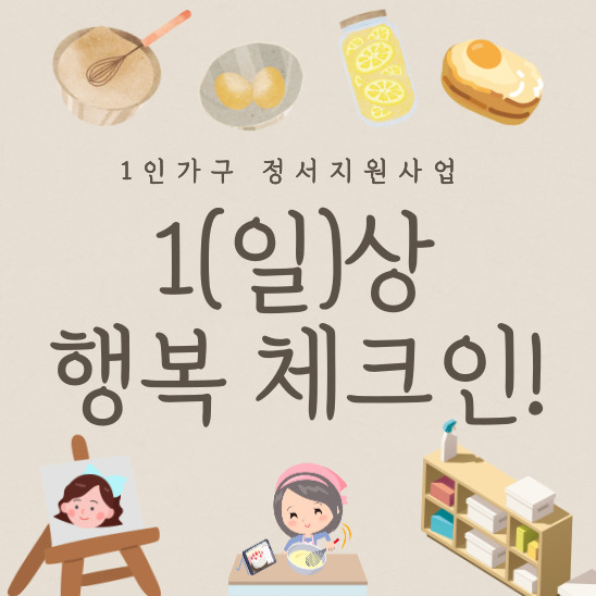 1인가구 정서지원사업 1인가구 정서지원사업