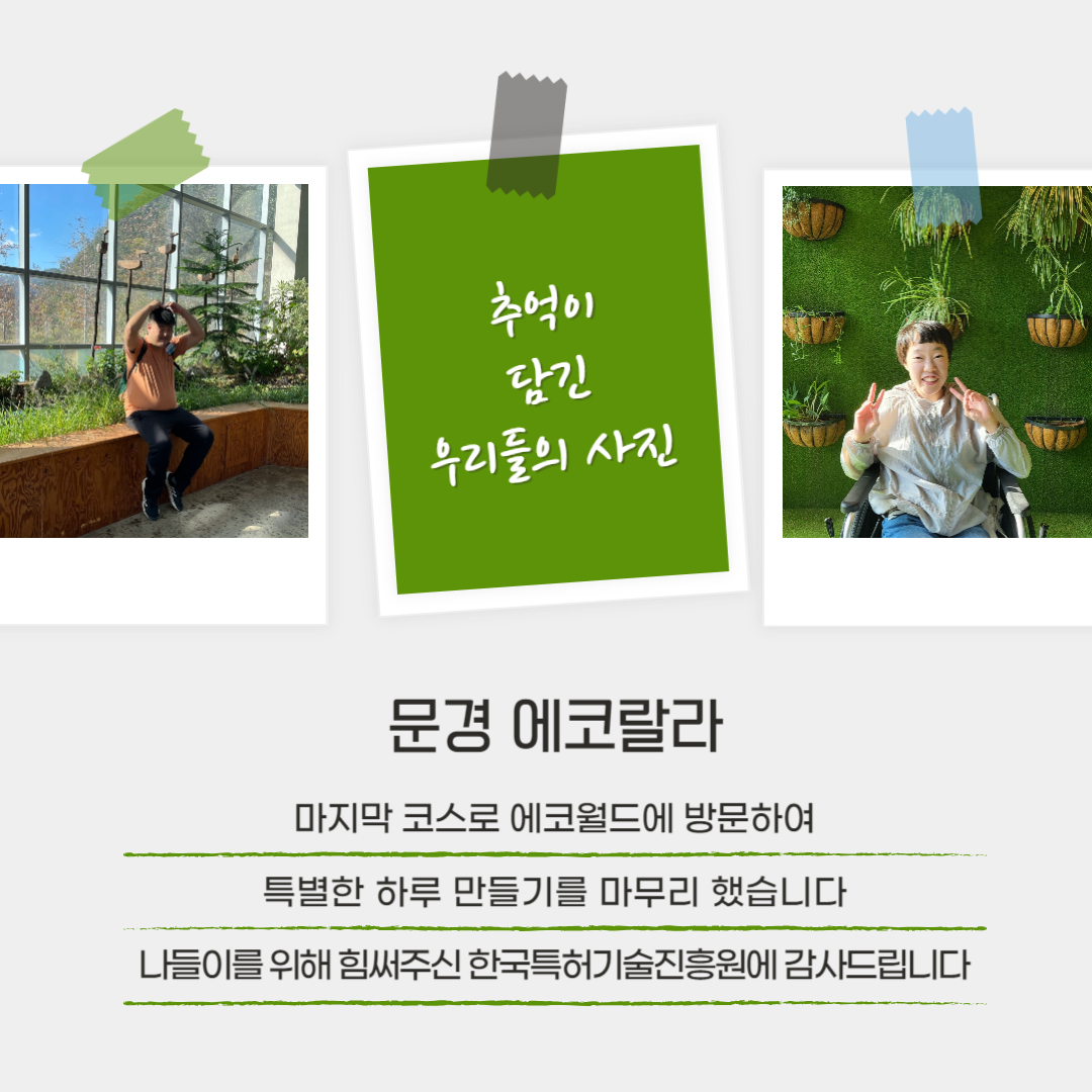 2023년 장애청소년, 성인장애인 나들이 우리들의 특별한 하루, "문경 한 바퀴" 2023년 장애청소년, 성인장애인 나들이 우리들의 특별한 하루, "문경 한 바퀴"