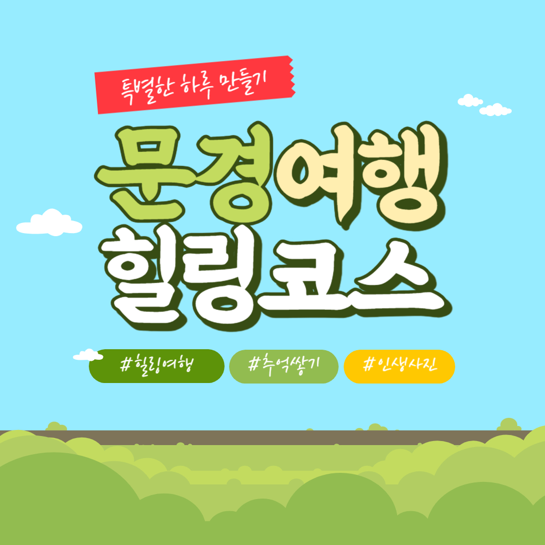 2023년 장애청소년, 성인장애인 나들이 우리들의 특별한 하루, "문경 한 바퀴" 2023년 장애청소년, 성인장애인 나들이 우리들의 특별한 하루, "문경 한 바퀴"