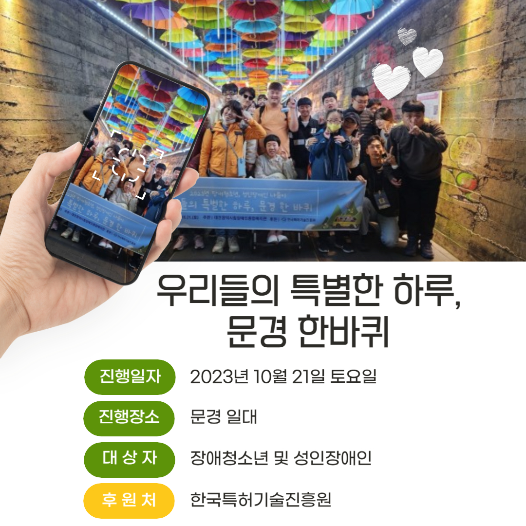 2023년 장애청소년, 성인장애인 나들이 우리들의 특별한 하루, "문경 한 바퀴" 2023년 장애청소년, 성인장애인 나들이 우리들의 특별한 하루, "문경 한 바퀴"