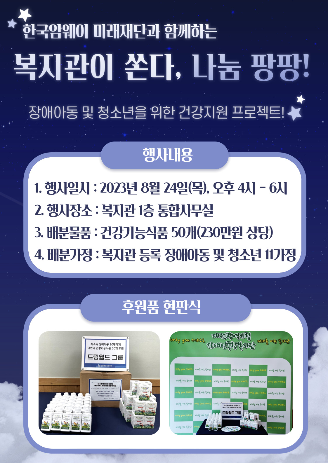 한국암웨이 미래재단과 함께하는 8월 복지관이 쏜다, 나눔 팡팡! 진행 한국암웨이 미래재단과 함께하는 8월 복지관이 쏜다, 나눔 팡팡! 진행