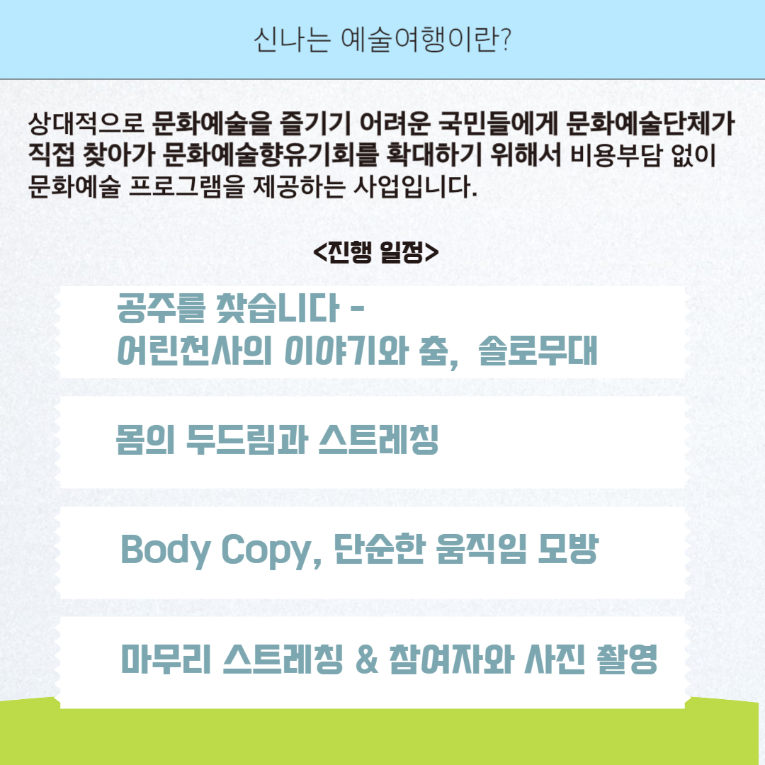 신나는 예술여행 소식 신나는 예술여행 소식