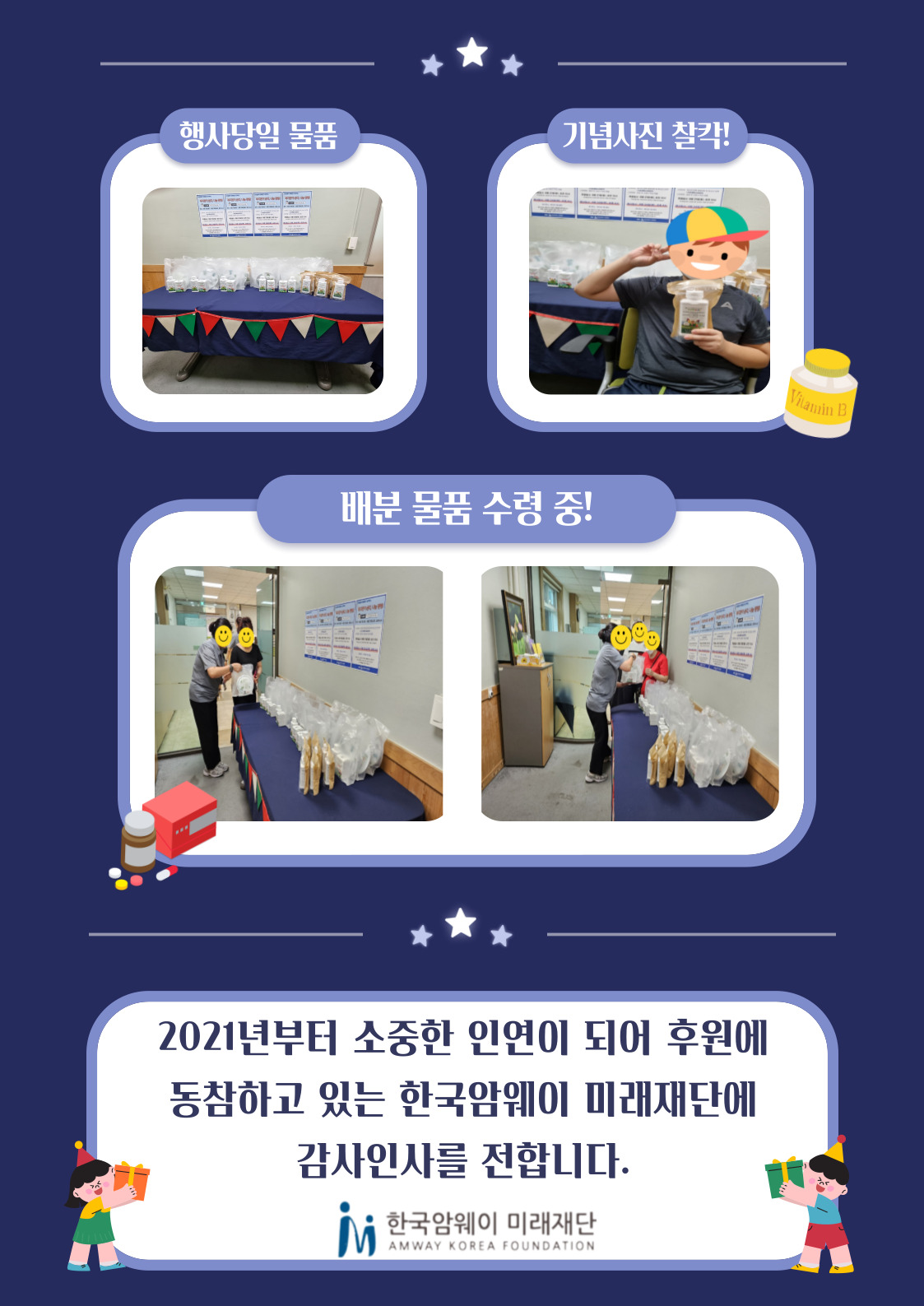 한국암웨이 미래재단과 함께하는 8월 복지관이 쏜다, 나눔 팡팡! 진행 한국암웨이 미래재단과 함께하는 8월 복지관이 쏜다, 나눔 팡팡! 진행