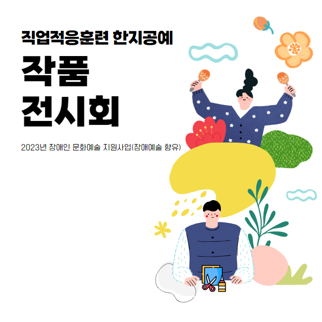 한지공예 작품전시회 한지공예 작품전시회