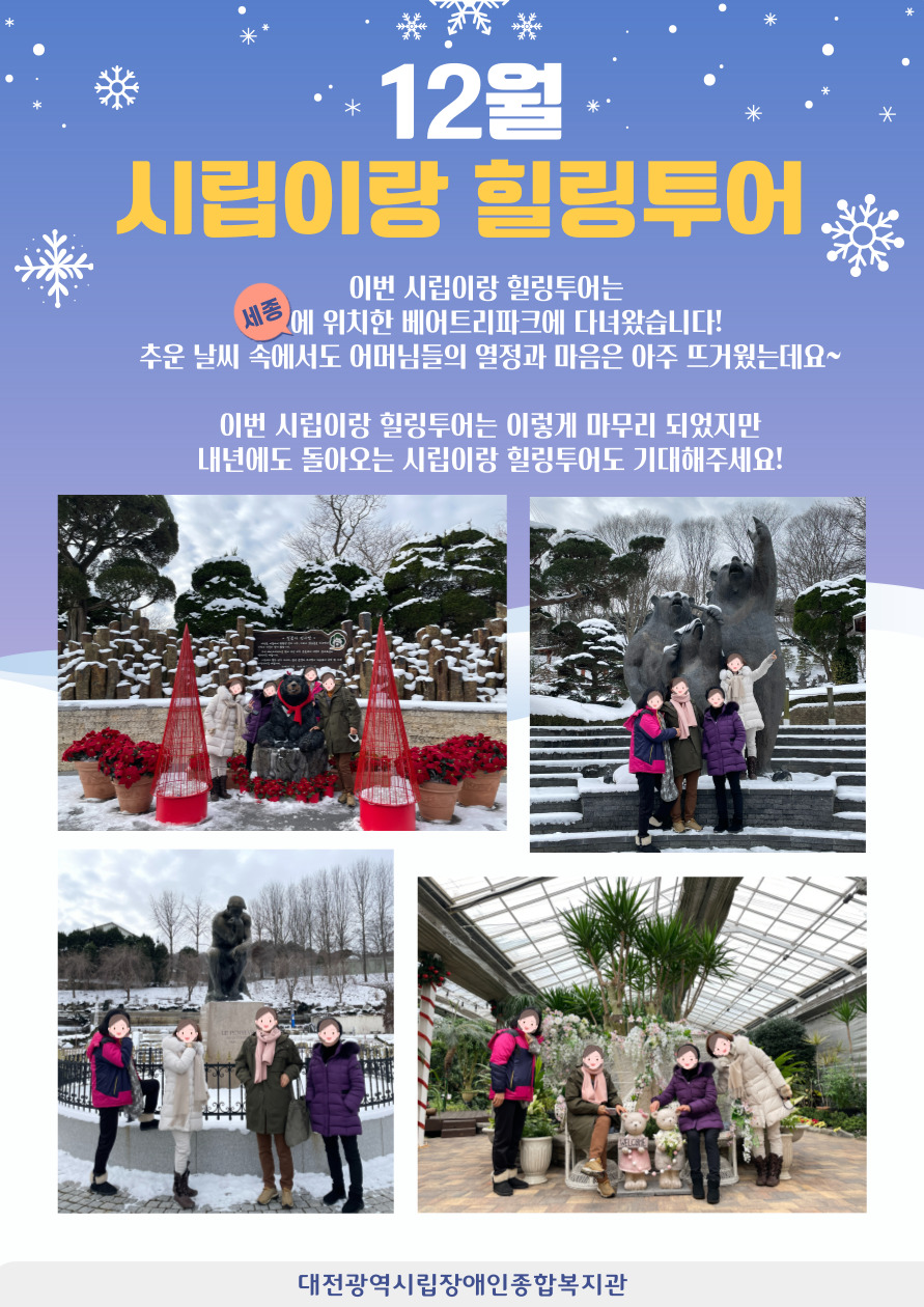 12월 시립이랑 힐링투어