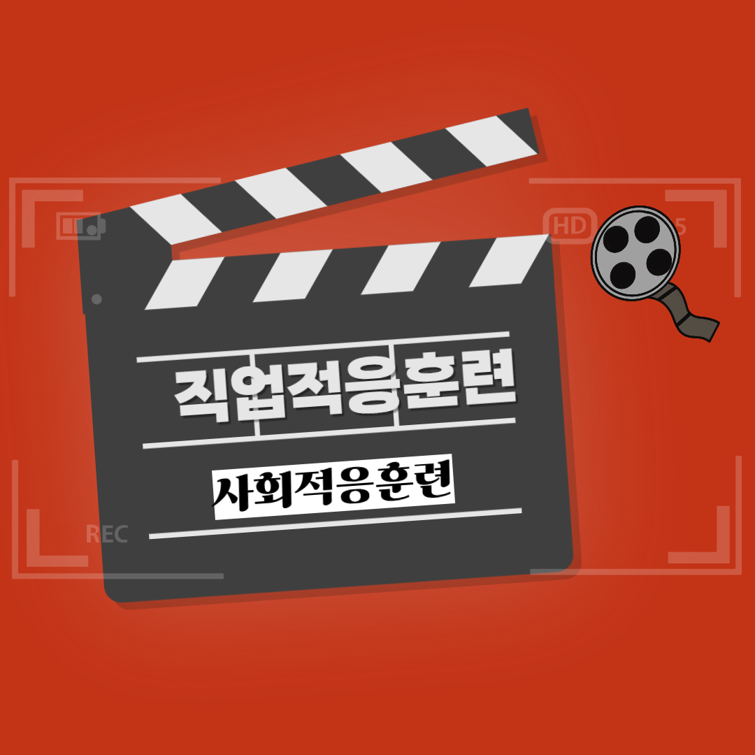 직업적응훈련 사회적응훈련(영화관 이용하기) 직업적응훈련 사회적응훈련(영화관 이용하기)