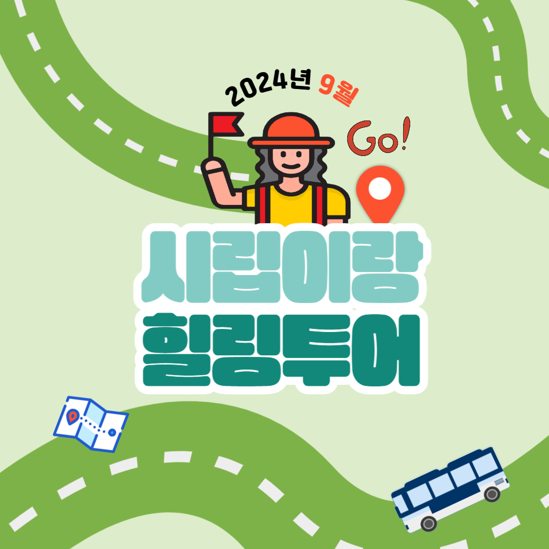 9월 시립이랑 힐링투어 진행 9월 시립이랑 힐링투어 진행