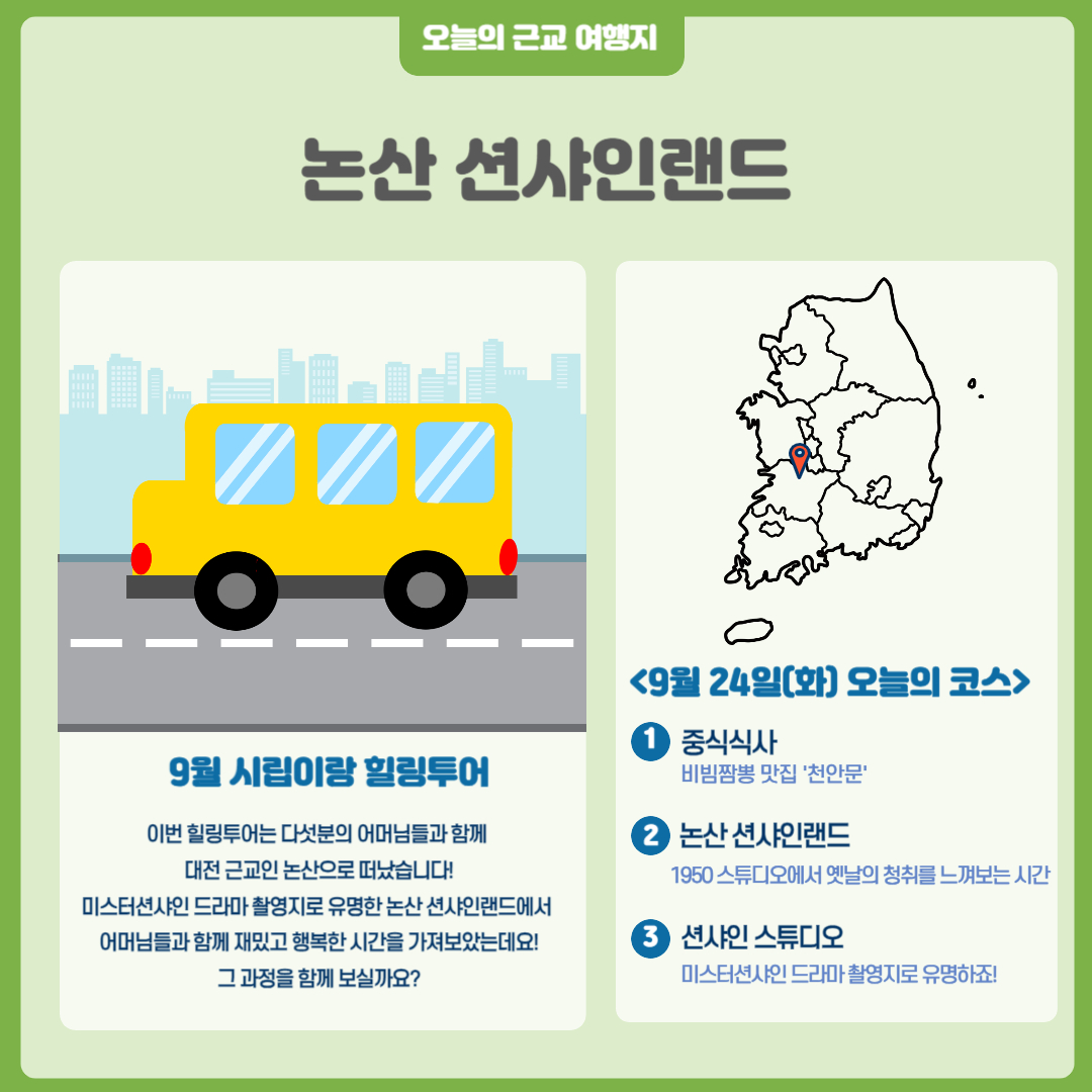 9월 시립이랑 힐링투어 진행 9월 시립이랑 힐링투어 진행