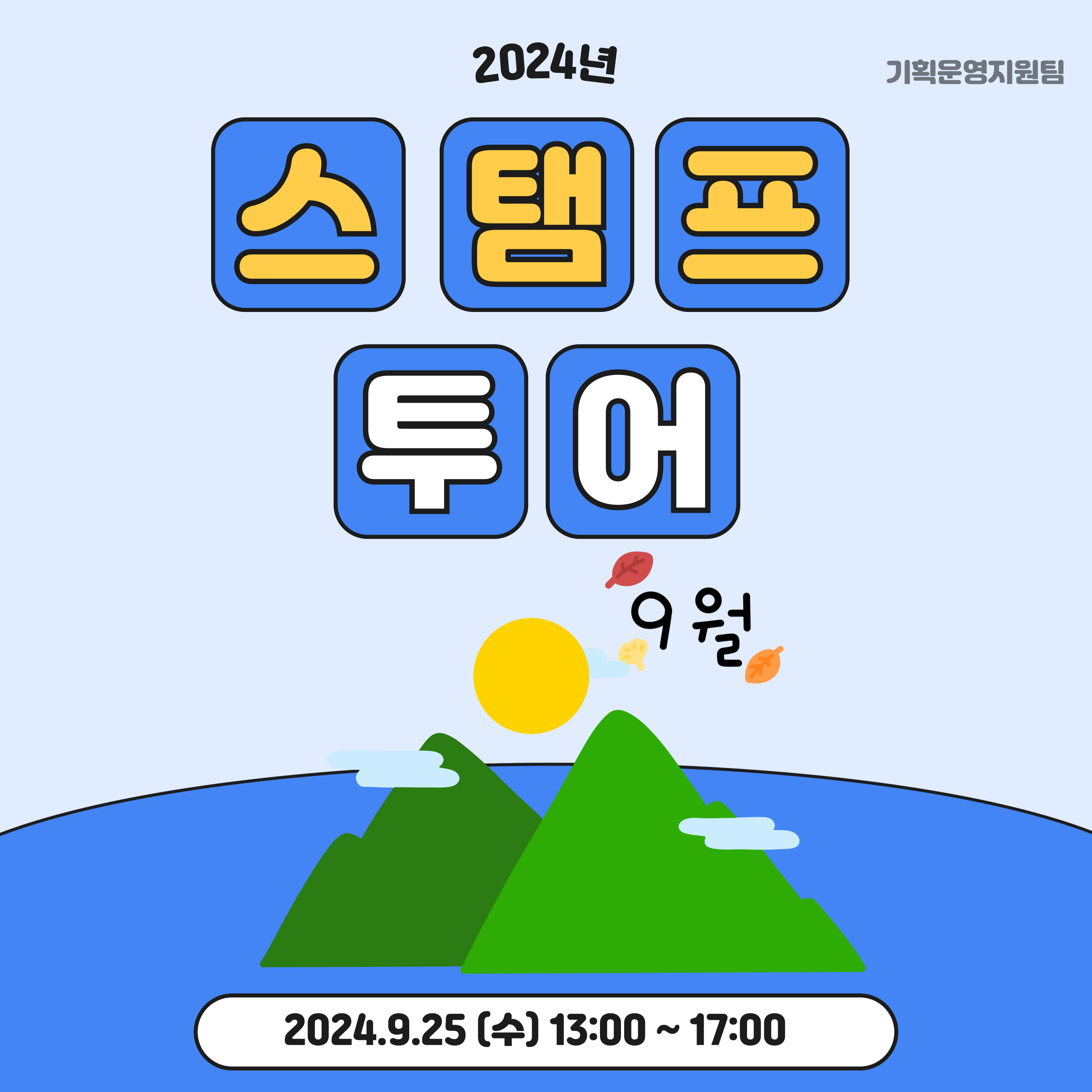 9월 스탬프 투어 9월 스탬프 투어