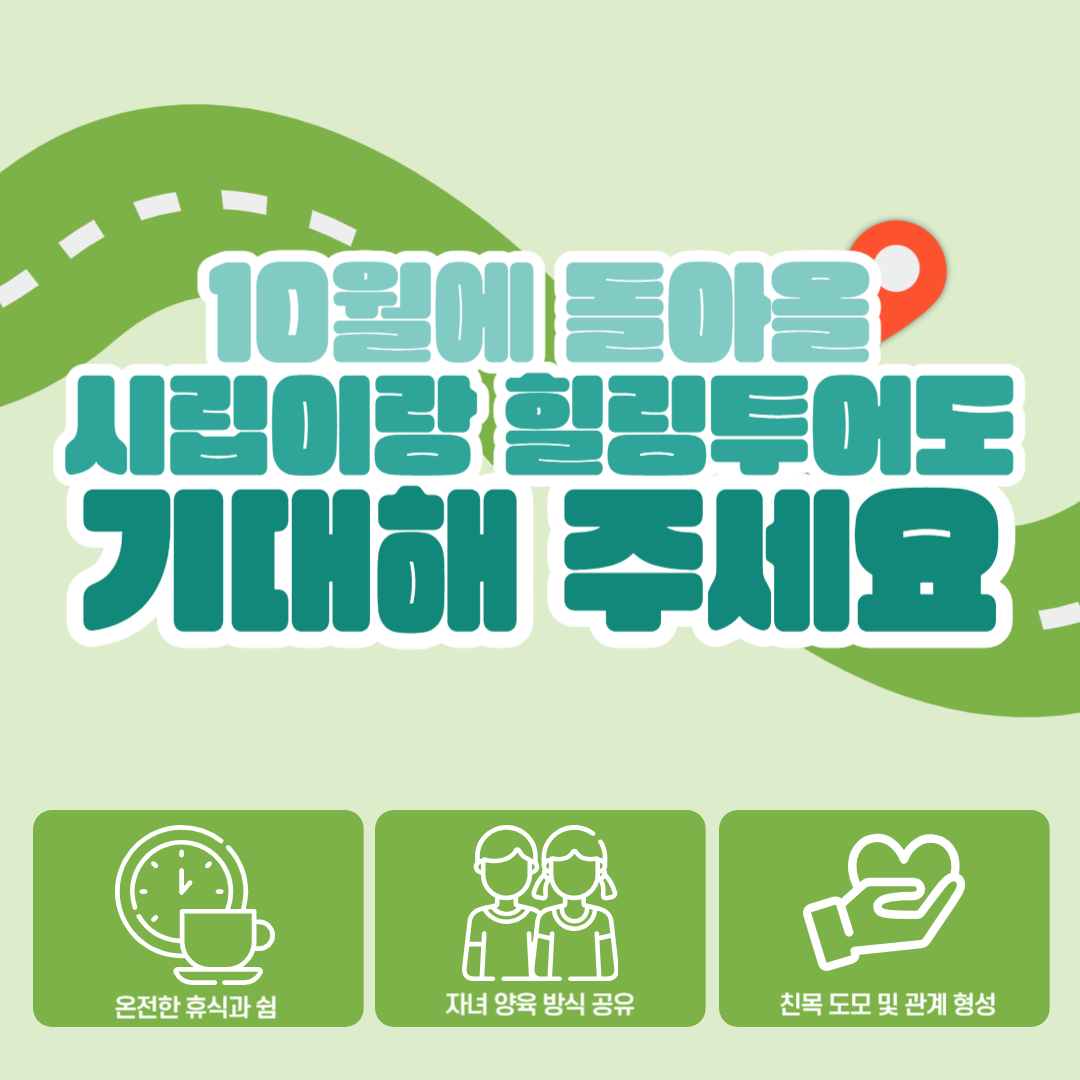 9월 시립이랑 힐링투어 진행 9월 시립이랑 힐링투어 진행
