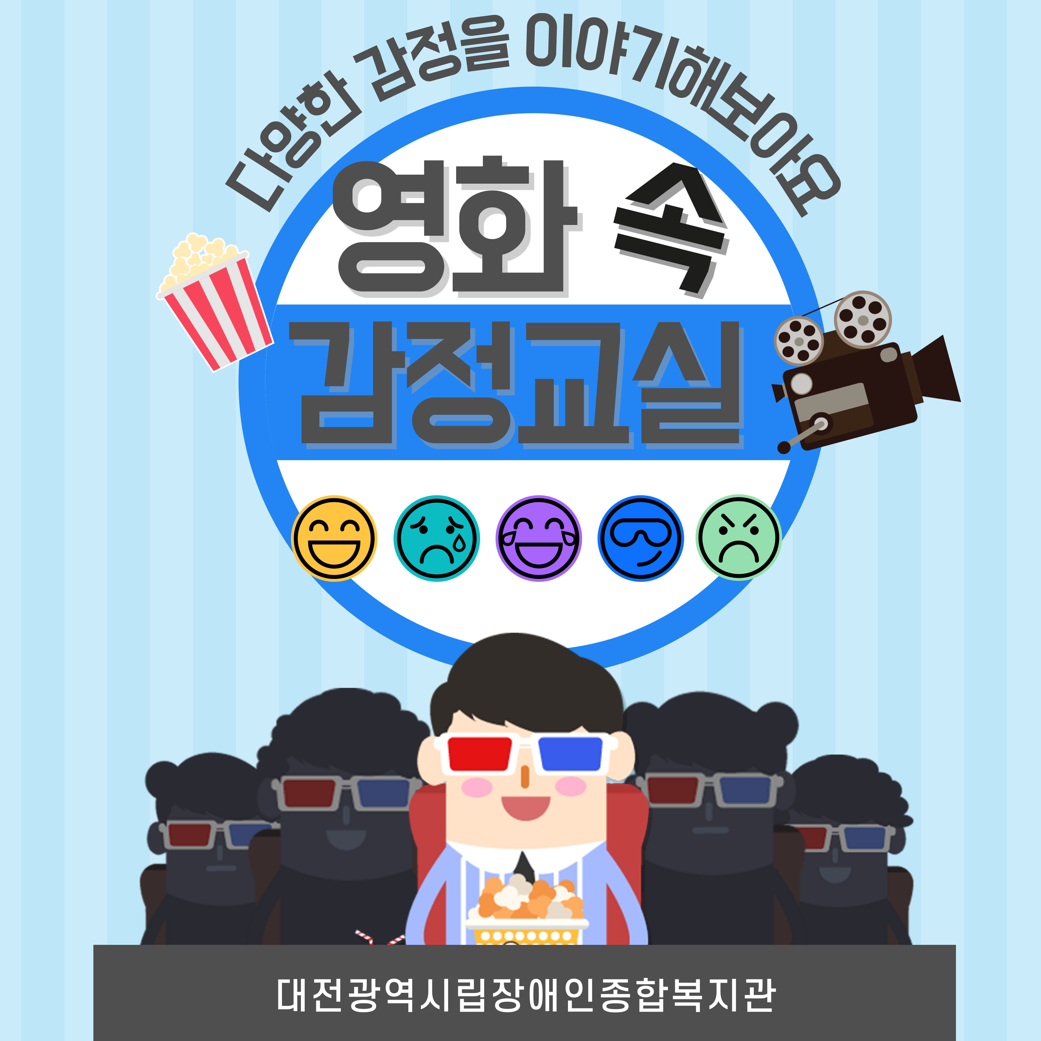 2025년 영화속감정교실 프로그램 안내 2025년 영화속감정교실 프로그램 안내