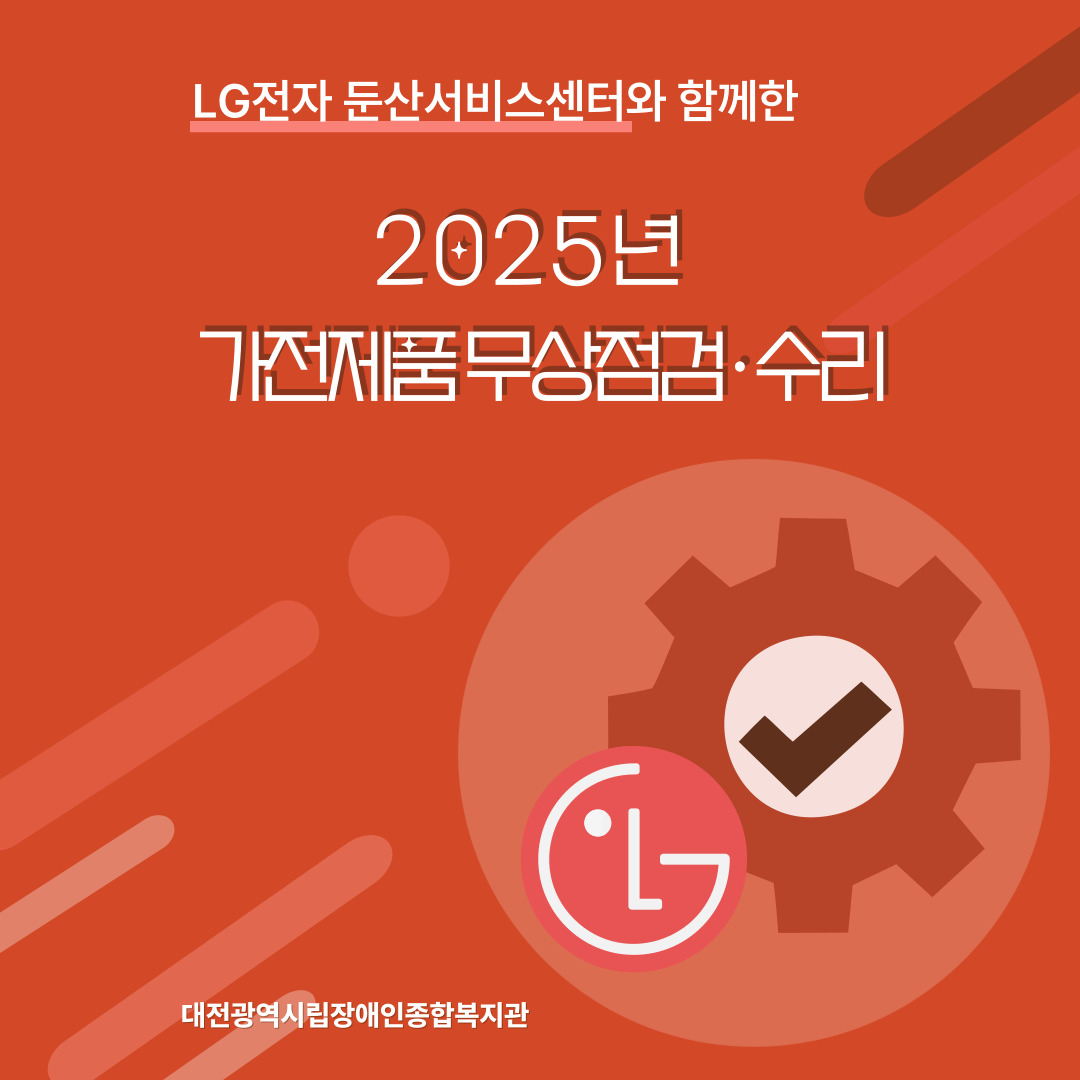 2025년 가전제품 무상점검·수리 진행