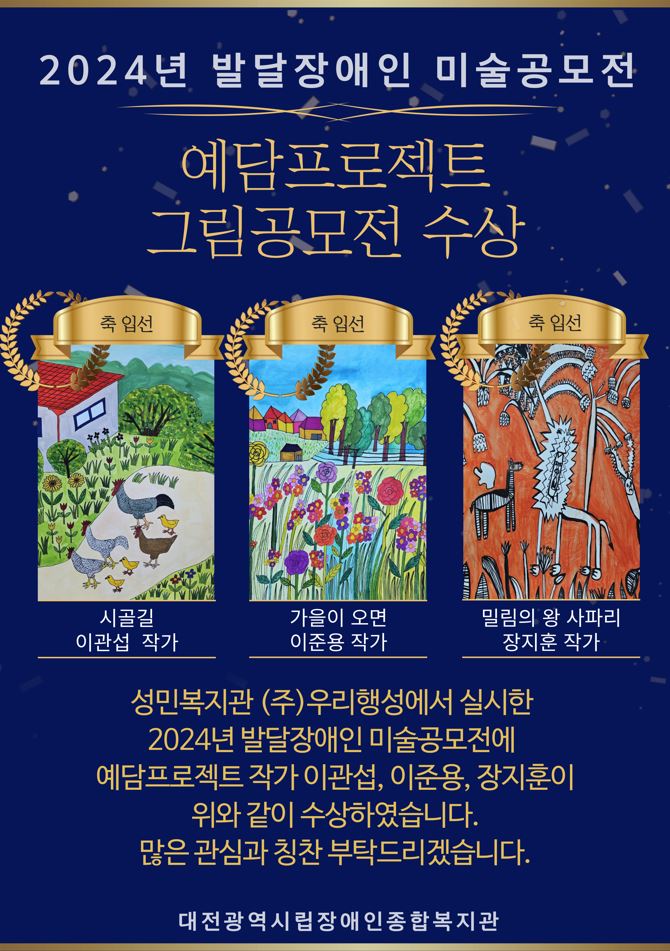 "예담프로젝트" 2024 발달장애인 그림공모전 수상