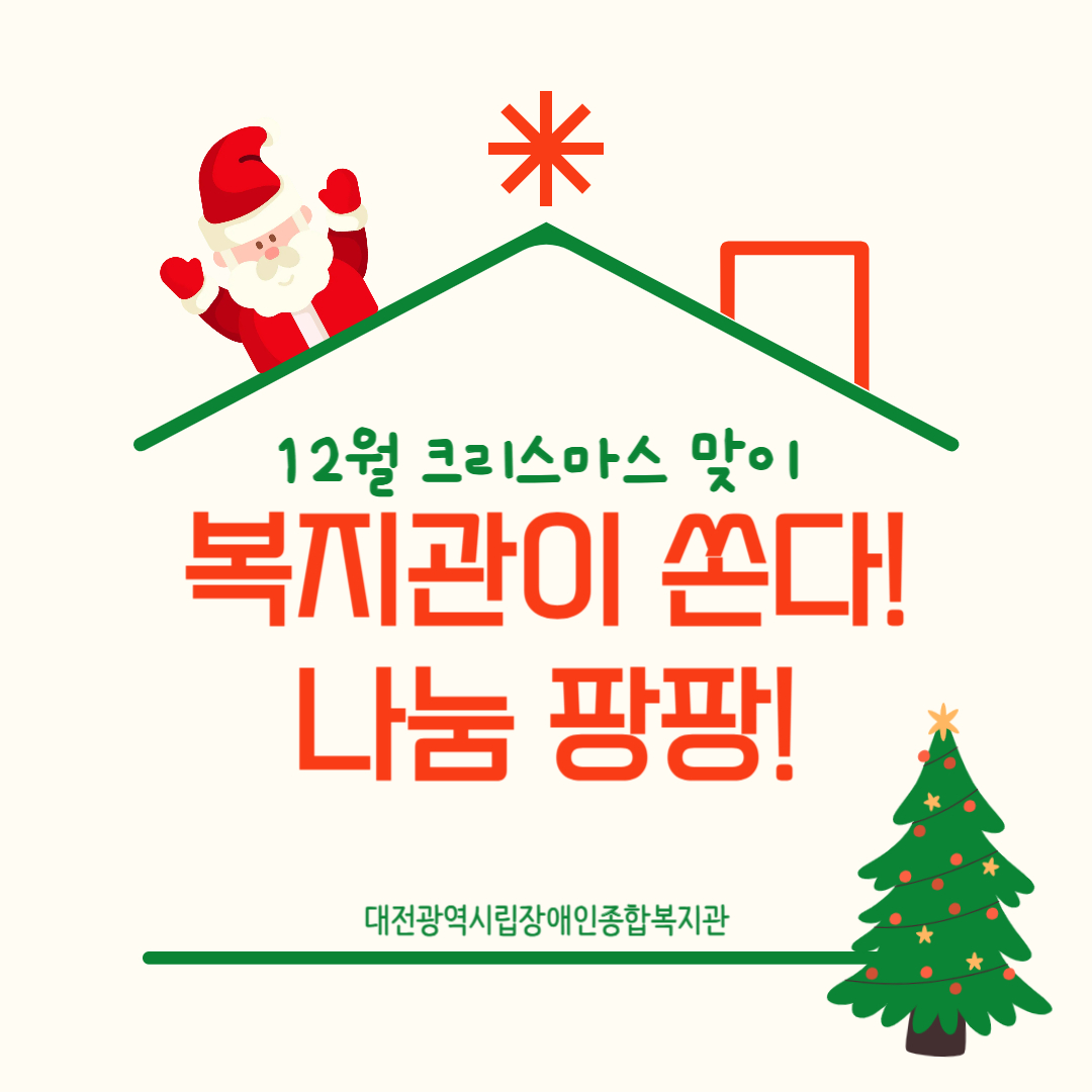 12월 복지관이 쏜다! 나눔 팡팡! 진행 12월 복지관이 쏜다! 나눔 팡팡! 진행