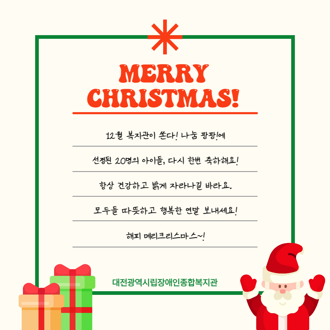 12월 복지관이 쏜다! 나눔 팡팡! 진행 12월 복지관이 쏜다! 나눔 팡팡! 진행