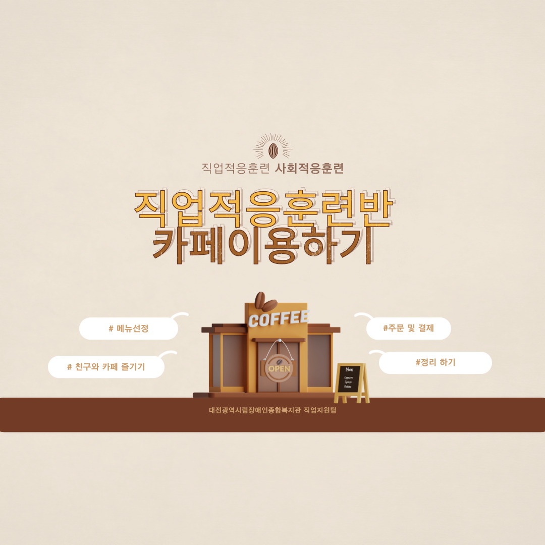 직업적응훈련 11월 사회적응훈련 실시(카페이용하기)
