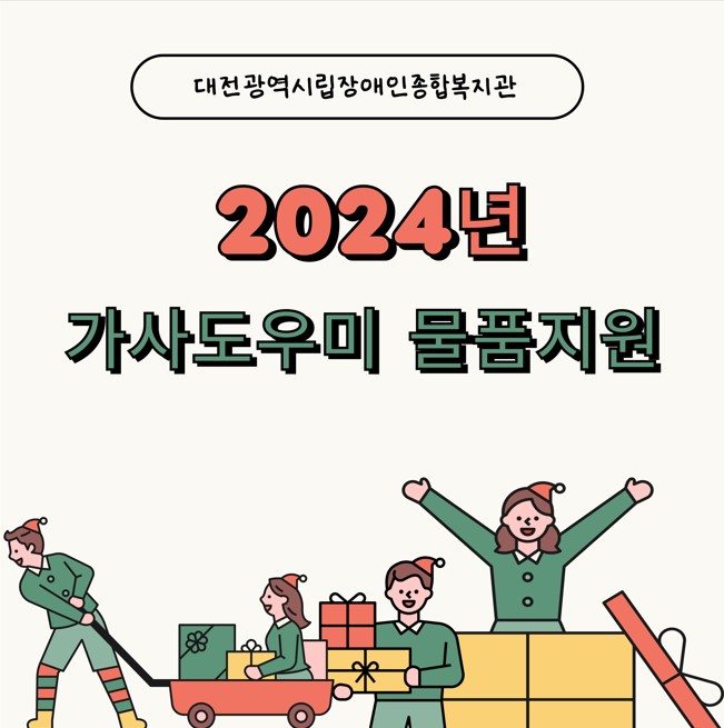 2024년 가사도우미 물품전달 2024년 가사도우미 물품전달